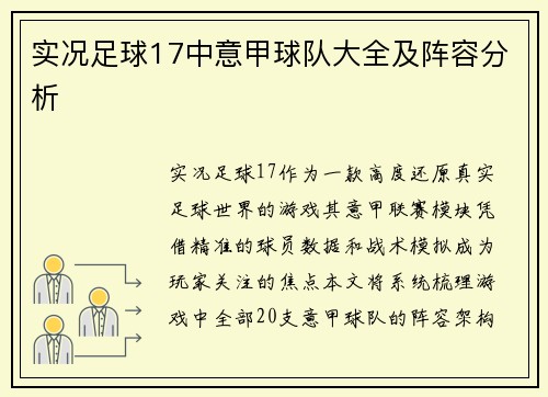 实况足球17中意甲球队大全及阵容分析