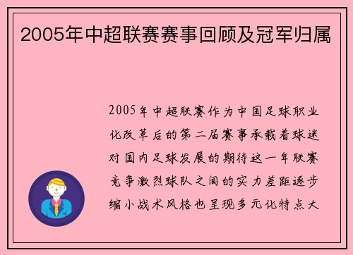 2005年中超联赛赛事回顾及冠军归属