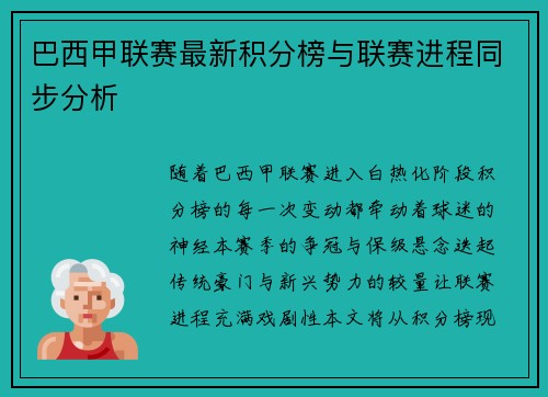 巴西甲联赛最新积分榜与联赛进程同步分析
