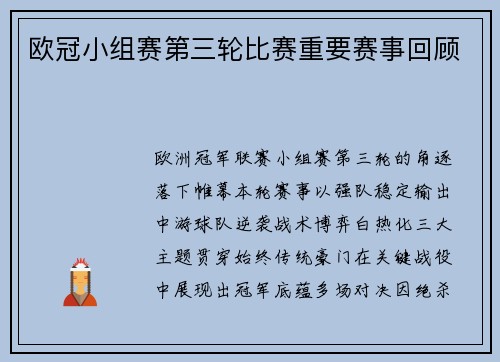 欧冠小组赛第三轮比赛重要赛事回顾
