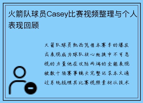 火箭队球员Casey比赛视频整理与个人表现回顾
