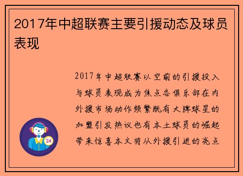 2017年中超联赛主要引援动态及球员表现