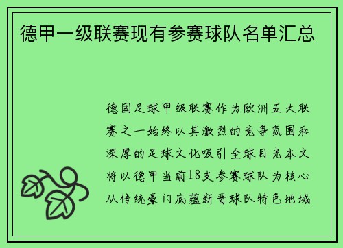 德甲一级联赛现有参赛球队名单汇总