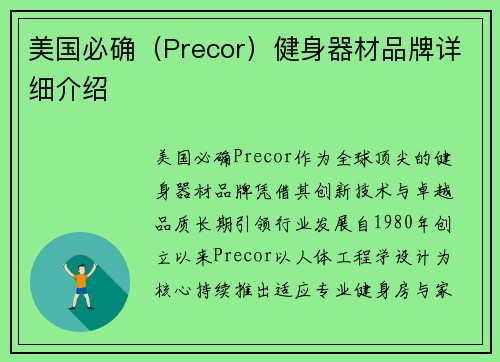 美国必确（Precor）健身器材品牌详细介绍