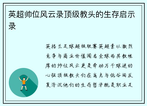 英超帅位风云录顶级教头的生存启示录