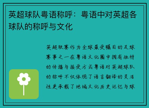 英超球队粤语称呼：粤语中对英超各球队的称呼与文化