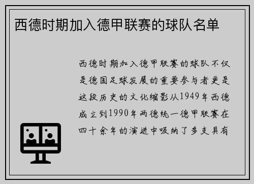西德时期加入德甲联赛的球队名单
