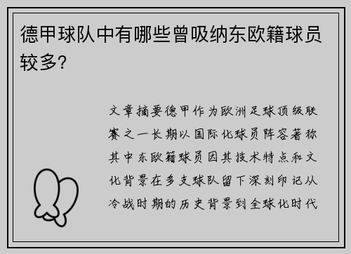 德甲球队中有哪些曾吸纳东欧籍球员较多？