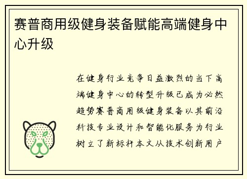 赛普商用级健身装备赋能高端健身中心升级