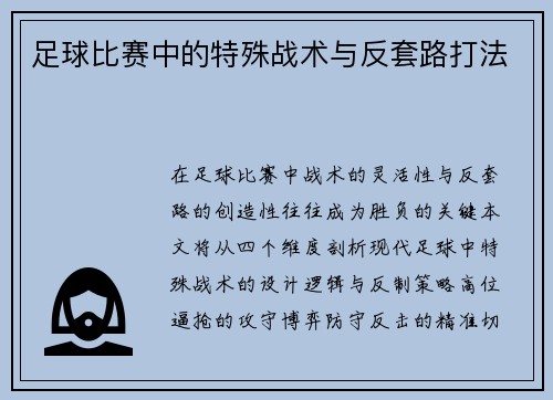 足球比赛中的特殊战术与反套路打法