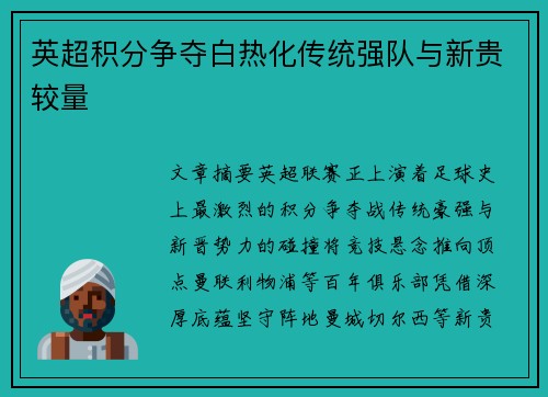 英超积分争夺白热化传统强队与新贵较量