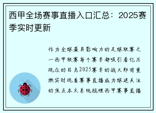 西甲全场赛事直播入口汇总：2025赛季实时更新