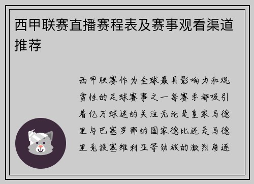 西甲联赛直播赛程表及赛事观看渠道推荐