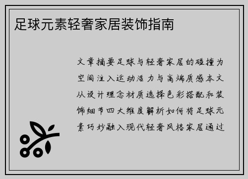足球元素轻奢家居装饰指南