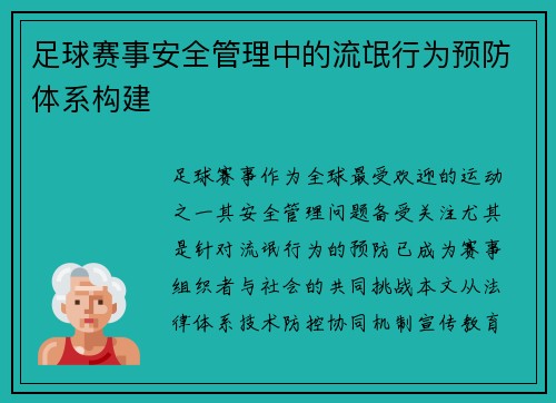 足球赛事安全管理中的流氓行为预防体系构建