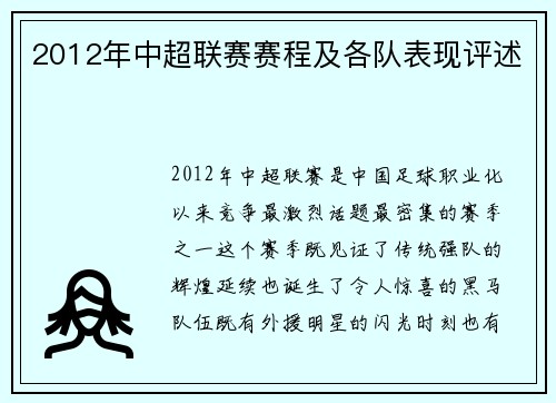 2012年中超联赛赛程及各队表现评述