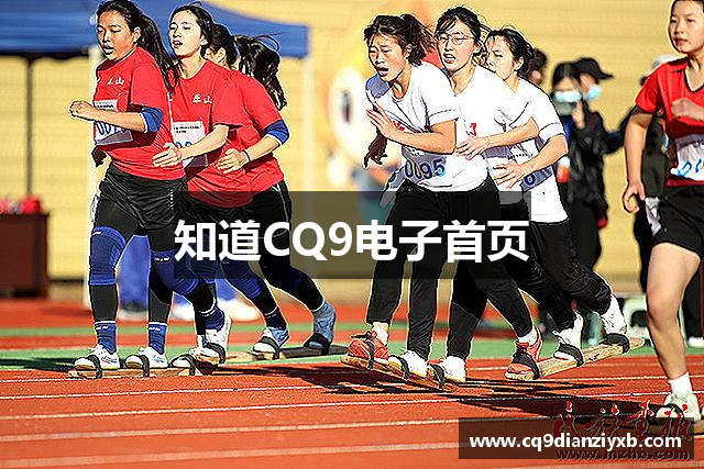知道CQ9电子首页