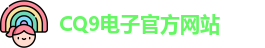 CQ9电子首页